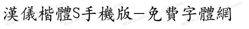 汉仪楷体S手机版字体转换