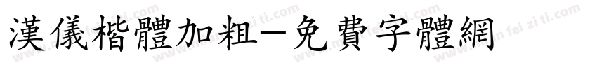 汉仪楷体加粗字体转换