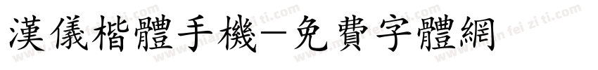 汉仪楷体手机字体转换