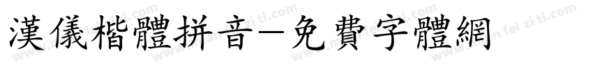 汉仪楷体拼音字体转换