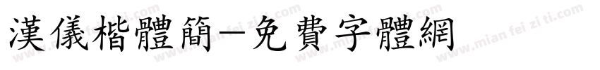 汉仪楷体简字体转换