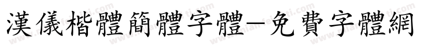 汉仪楷体简体字体字体转换
