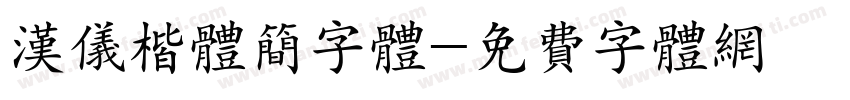 汉仪楷体简字体字体转换