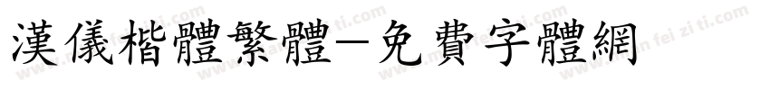 汉仪楷体繁体字体转换