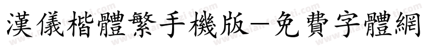 汉仪楷体繁手机版字体转换