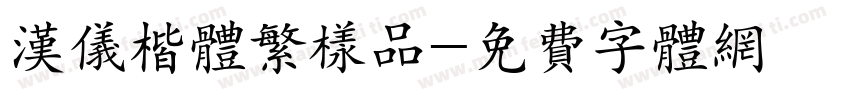 汉仪楷体繁样品字体转换