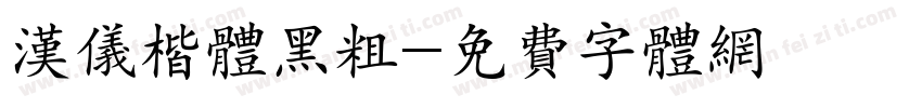 汉仪楷体黑粗字体转换