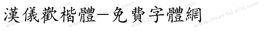 汉仪欢楷体字体转换