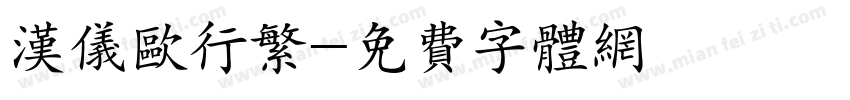 汉仪欧行繁字体转换