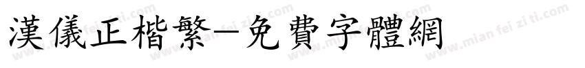 汉仪正楷繁字体转换
