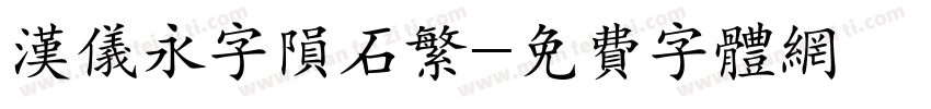汉仪永字陨石繁字体转换