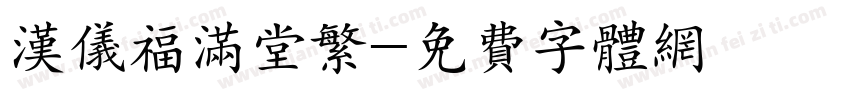 汉仪福满堂繁字体转换