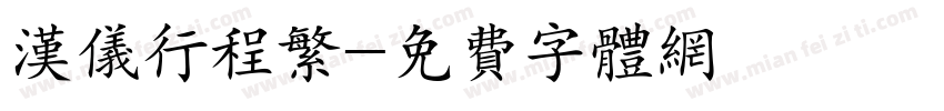 汉仪行程繁字体转换