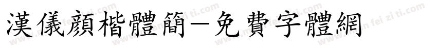 汉仪颜楷体简字体转换
