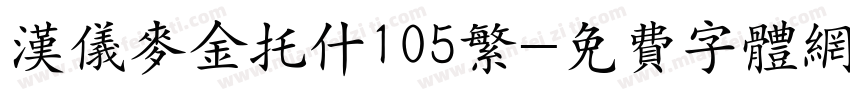 汉仪麦金托什105繁字体转换