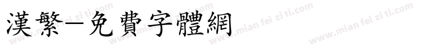 汉繁字体转换