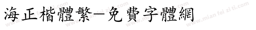 海正楷体繁字体转换