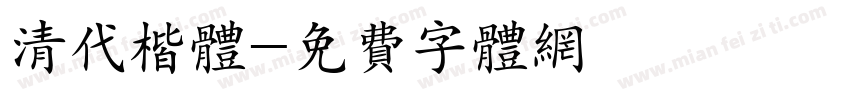 清代楷体字体转换