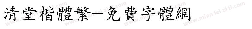 清堂楷体繁字体转换
