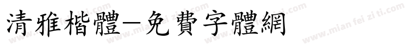 清雅楷体字体转换