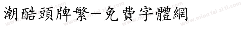 潮酷头牌繁字体转换