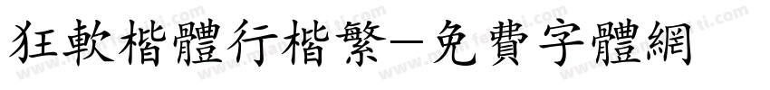 狂软楷体行楷繁字体转换