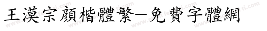 王漠宗颜楷体繁字体转换