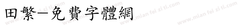 田繁字体转换