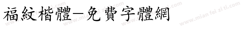 福纹楷体字体转换