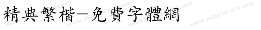 精典繁楷字体转换