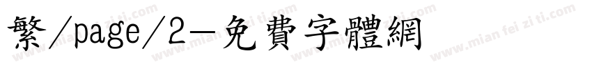 繁/page/2字体转换