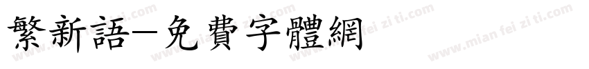 繁新语字体转换