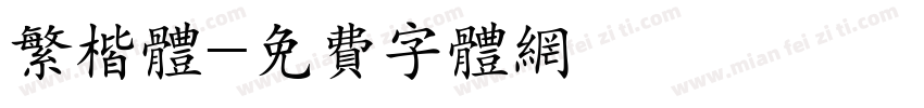 繁楷体字体转换