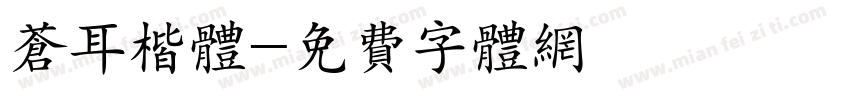 苍耳楷体字体转换