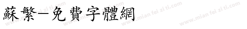 苏繁字体转换