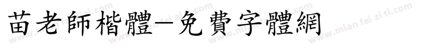 苗老师楷体字体转换