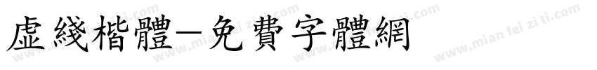 虚线楷体字体转换