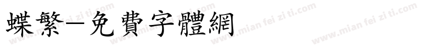 蝶繁字体转换