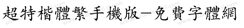 超特楷体繁手机版字体转换