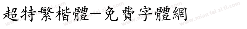 超特繁楷体字体转换