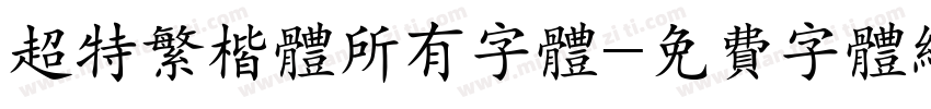 超特繁楷体所有字体字体转换