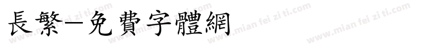 长繁字体转换