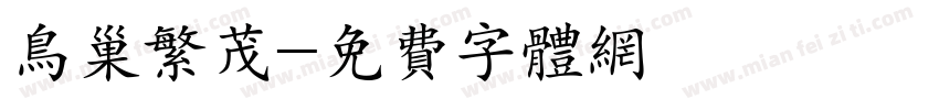鸟巢繁茂字体转换
