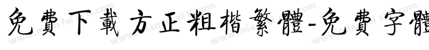 免费下载方正粗楷繁体字体转换