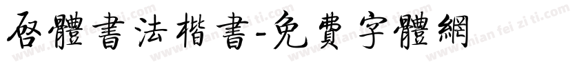 启体书法楷书字体转换