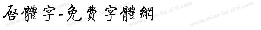 启体字字体转换