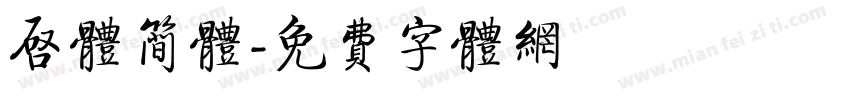启体简体字体转换