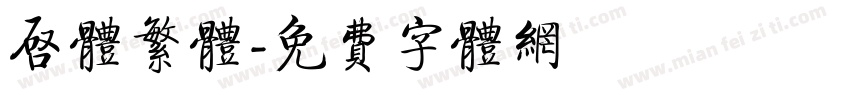 启体繁体字体转换