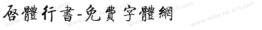 启体行书字体转换