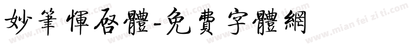 妙笔恽启体字体转换